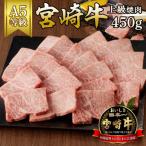 宮崎牛上級焼肉450g