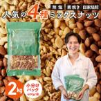 ふるさと納税 久留米市 ミックスナッツ4種セット 計2kg(400g×5袋)アーモンド・カシューナッツ・生くるみ・マカダミ