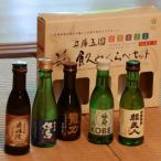 兵庫五国 定番お手軽 5本セット 180ml×各1本