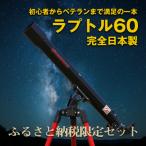 天体望遠鏡 ラプトル60 日本製 花巻産