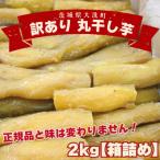 ふるさと納税 大洗町 訳あり 丸干し 干し芋 2kg