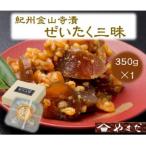 紀州金山寺漬贅沢三昧 350g