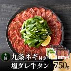 焼肉店 九条ネギ付き 塩ダレ牛タン 750gセット 250g×3パック