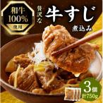 和牛100%の贅沢なすじ煮込み 250g×3個
