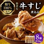 和牛100%の贅沢なすじ煮込み 250g×8個