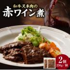 和牛スネ肉の赤ワイン煮 250g×2個