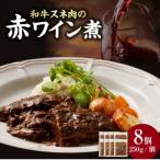 和牛スネ肉の赤ワイン煮 250g×8個