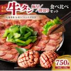 薄切りタンと極厚タンの食べ比べセット 計750g