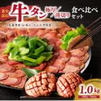薄切りタンと極厚タンの食べ比べセット 計1kg