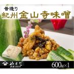 昔造り紀州金山寺味噌 600g