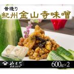 昔造り紀州金山寺味噌 600g×2