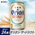 オリオン ザ ドラフト 350ml×24本