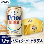 オリオン ザ ドラフト 350ml×12本