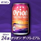 オリオン ザ プレミアム 350ml×24本
