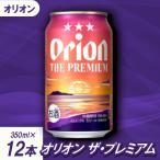 オリオン ザ プレミアム 350ml×12本