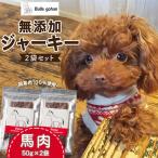 犬用ペットフード 無添加馬肉ジャーキー