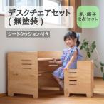 デスクチェアセット 無塗装 シートクッション付き