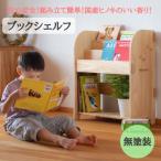 ブックシェルフ 無塗装 ヒノキ こども MDF
