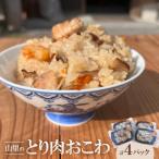山里のとり肉おこわ 4パックセット