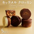 キャラメルクロッカン5個入 チョコ×キャラメル×ナッツの甘…
