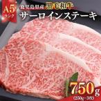 ふるさと納税 鹿屋市 鹿児島県産黒毛和牛 A5ランク サーロインステーキ 計750g1398-1 KN041-001-02