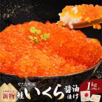 ふるさと納税 せたな町 【新物】北海道せたな町産 笹谷商店の鮭いくら醤油漬け 1kg(500g×2)