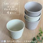 タックマルチカップ4個セット ラベンダーグレー