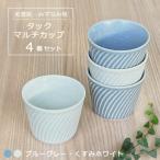 タックマルチカップ4個セット ブルーグレー