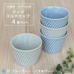 タックマルチカップ4個セット ブルーグレー