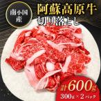 南 南小 阿蘇高原牛 切り落とし 約600g