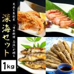 日本料理高浜 が贈る深海セット1kg N077-YZA813