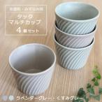 タックマルチカップ4個セット ラベンダーグレー