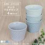 美濃焼 みずなみ焼 タックマルチカップ くすみホワイト