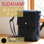 須田帆布 ポストマン バッグ ブラック