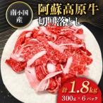 南 南小 阿蘇高原牛 切り落とし 約1.8kg