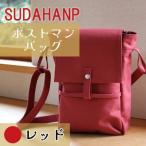 須田帆布 ポストマン バッグ レッド
