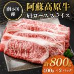 南小 阿蘇高原牛 肩ローススライス 約800g