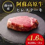 南 南小 阿蘇高原牛 ヒレステーキ 約1.6kg