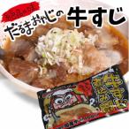 < >だるま食堂の牛すじ煮込みセット 300g×3パック