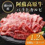 南 南小 阿蘇高原牛 バラ上カルビ 約1.2kg