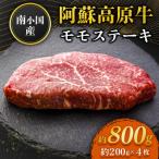 南 南小 阿蘇高原牛 モモステーキ 約800g