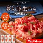 ふるさと納税 鹿屋市 かごしま夢幻豚生ハム75g×4パック 2774(鹿屋市)