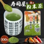 粉末緑茶 寿司屋の薫る粉末茶 100g×1袋