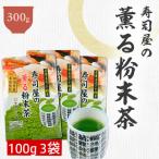 粉末緑茶 寿司屋の薫る粉末茶 100g×3袋