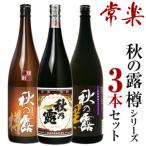 球磨焼酎 秋の露 三酒飲み比べセット 計3本