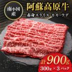 南 南小 阿蘇高原牛 赤身スライス 約900g