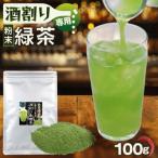 粉末茶 静岡緑茶割り 酒割り専用茶 100g×1袋