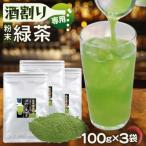 粉末茶 静岡緑茶割り 酒割り専用茶 100g×3袋