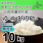 栽培期間中農薬不使用 令和8年産 ゆめぴりか