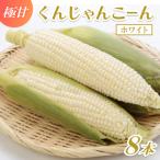 春獲れ一番 極甘くんじゃんこーん ホワイト 8本